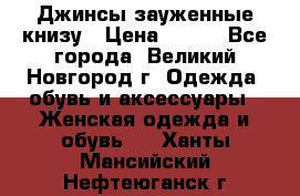 Джинсы зауженные книзу › Цена ­ 900 - Все города, Великий Новгород г. Одежда, обувь и аксессуары » Женская одежда и обувь   . Ханты-Мансийский,Нефтеюганск г.